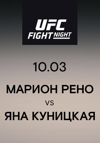 Постер к сериалу Марион Рено vs Яна Куницкая 2019