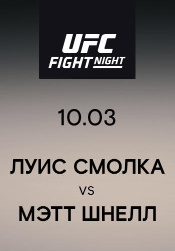 Луис Смолка vs Мэтт Шнелл