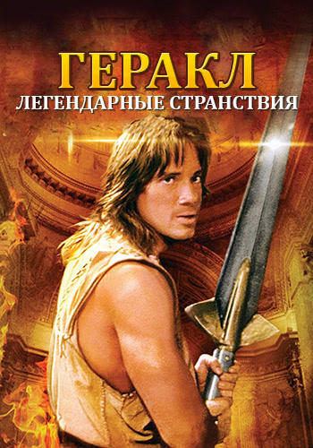 Постер к сериалу Геракл: Легендарные странствия. Сезон 2. Серия 4 1996