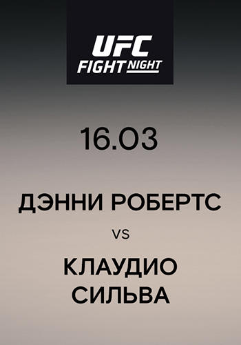 Постер к сериалу Дэнни Робертс vs Клаудио Сильва 2019