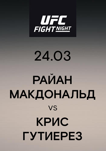 Райан Макдональд vs Крис Гутиерез