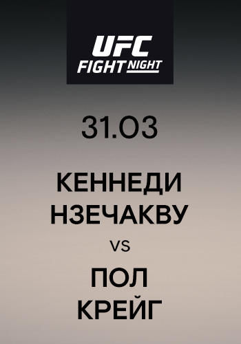 Постер к сериалу Кеннеди Нзечакву vs Пол Крейг 2019