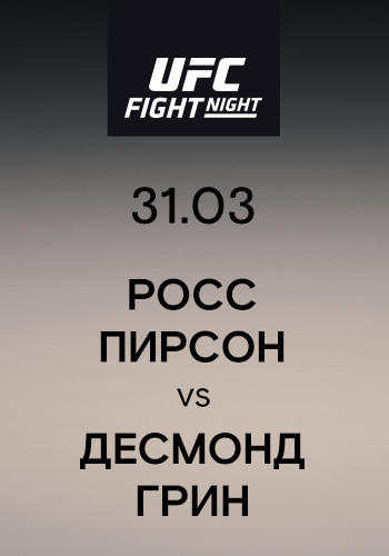 Росс Пирсон vs Десмонд Грин