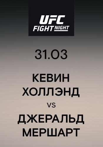 Кевин Холлэнд vs Джеральд Мершарт
