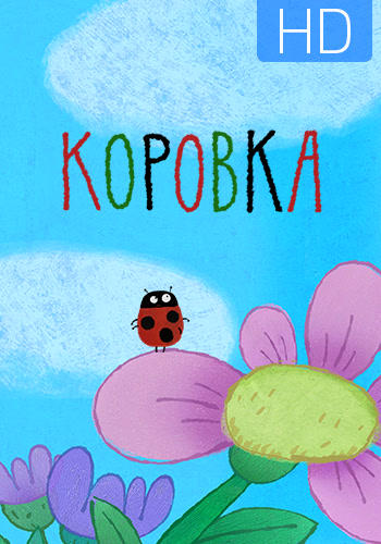 Постер к сериалу Весёлая карусель. Выпуск 39. Коровка 2015