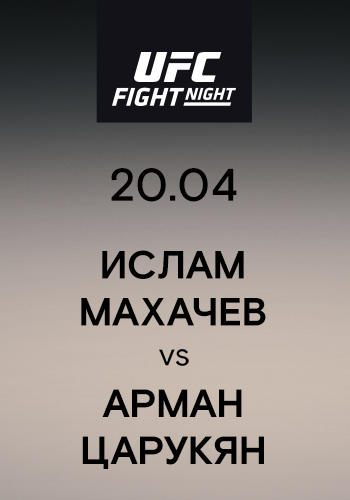 Ислам Махачев vs Арман Царукян