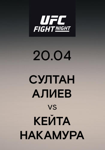 Султан Алиев vs Кейта Накамура