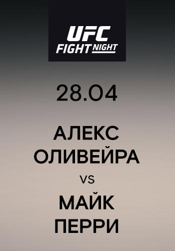 Постер к сериалу Алекс Оливейра vs Майк Перри 2019