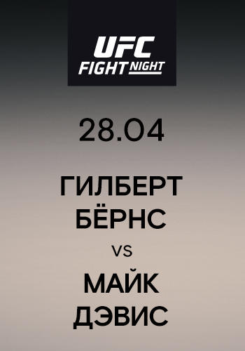 Постер к сериалу Гилберт Бёрнс vs Майк Дэвис 2019