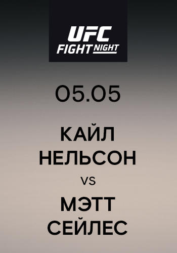 Кайл Нельсон vs Мэтт Сейлес