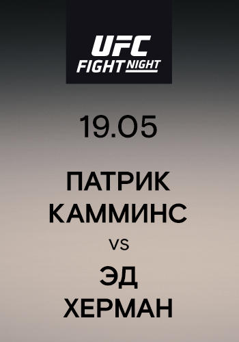 Патрик Камминс vs Эд Херман