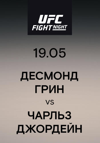 Десмонд Грин vs Чарльз Джордейн