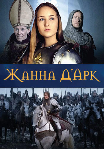 Жанна Д'Арк. Сезон 1. Серия 2
