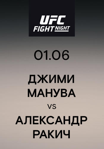 Джими Манува vs Александр Ракич