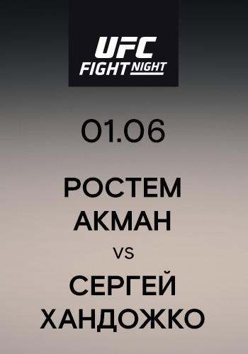 Постер к сериалу Ростем Акман vs Сергей Хандожко 2019