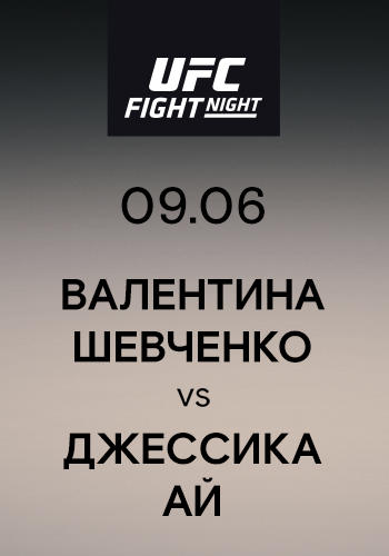 Валентина Шевченко vs Джессика Ай